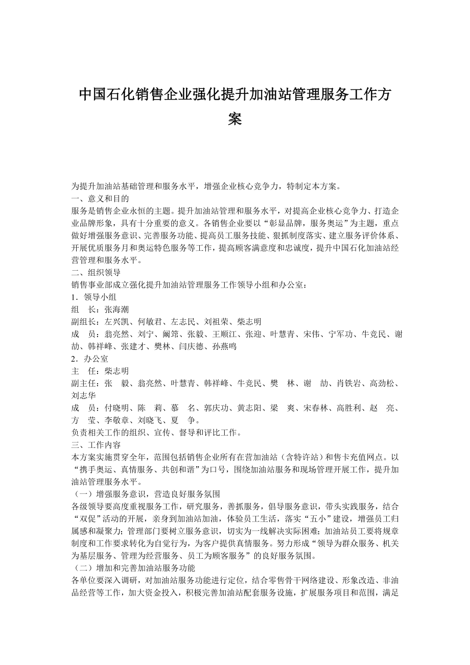 中国石化销售企业强化提升加油站管理服务工作方案.doc_第1页