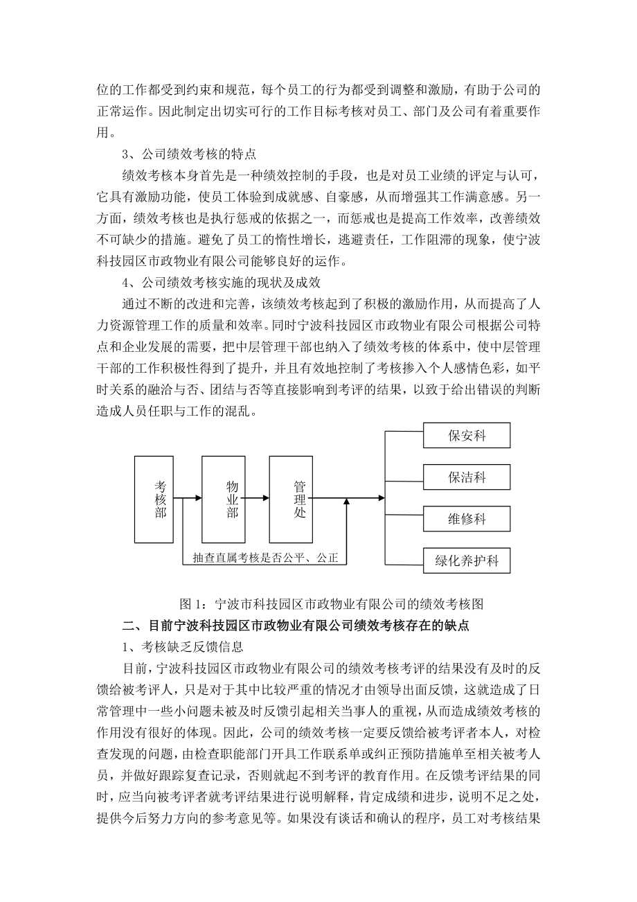 范文2：关于宁波科技园区市政物业有限公司绩效考核的调查.doc_第3页