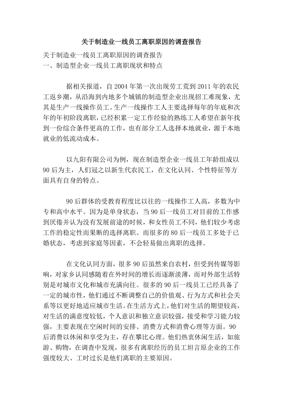 关于制造业一线员工离职原因的调查报告.doc_第1页