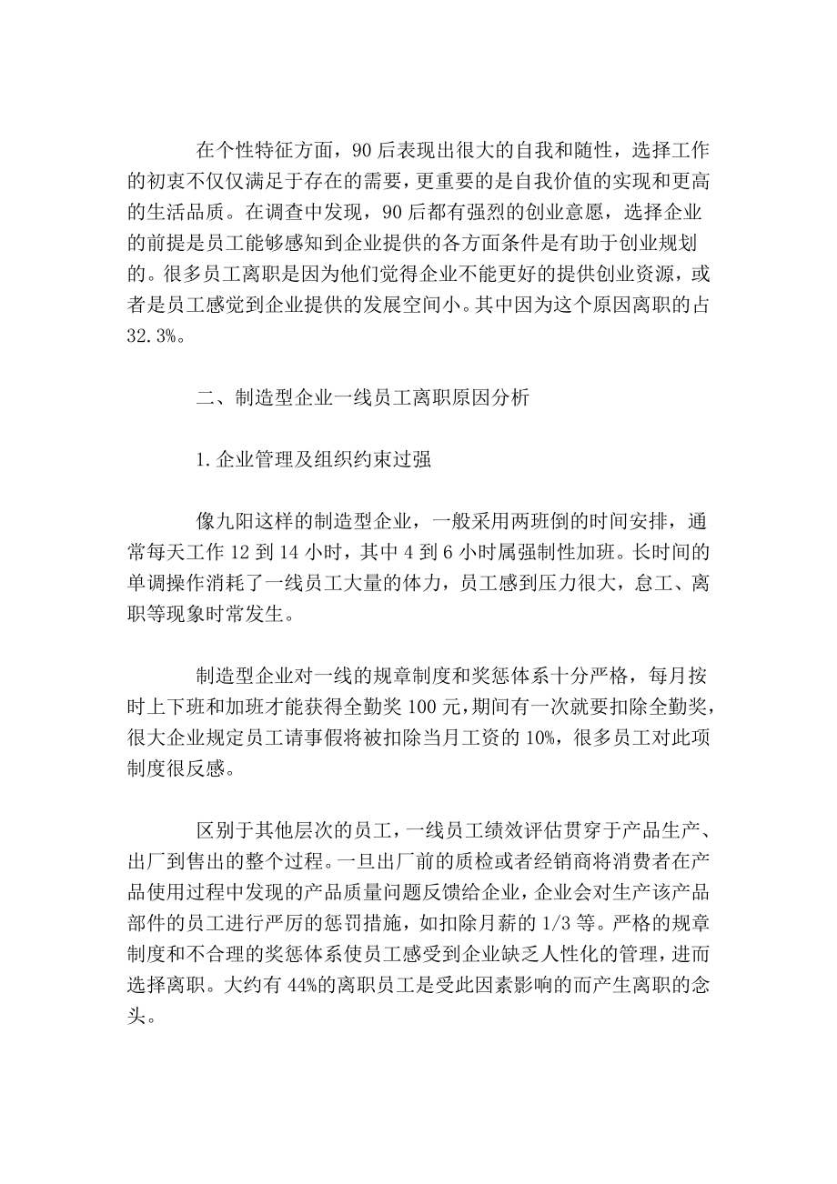 关于制造业一线员工离职原因的调查报告.doc_第2页