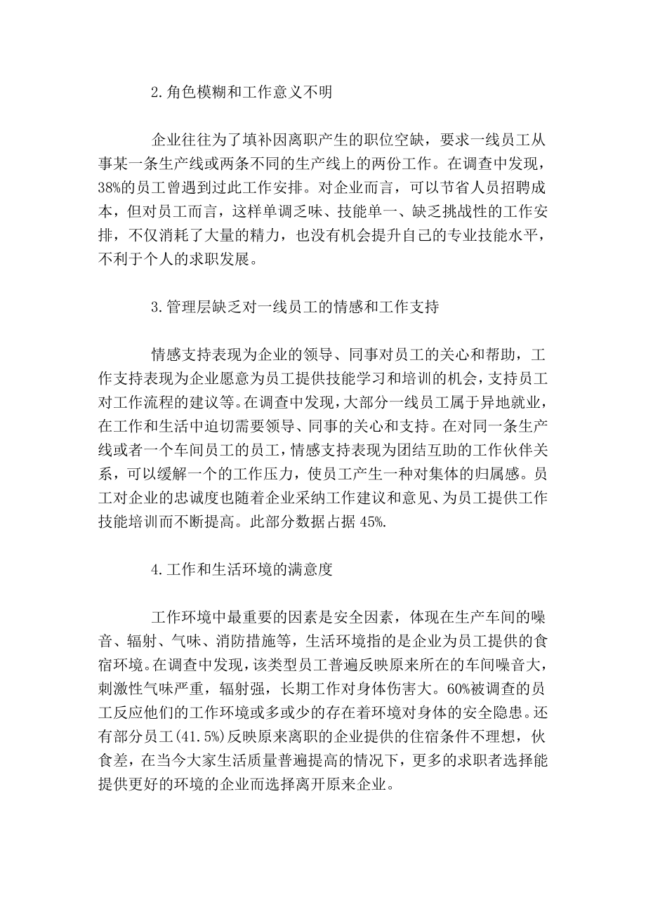 关于制造业一线员工离职原因的调查报告.doc_第3页