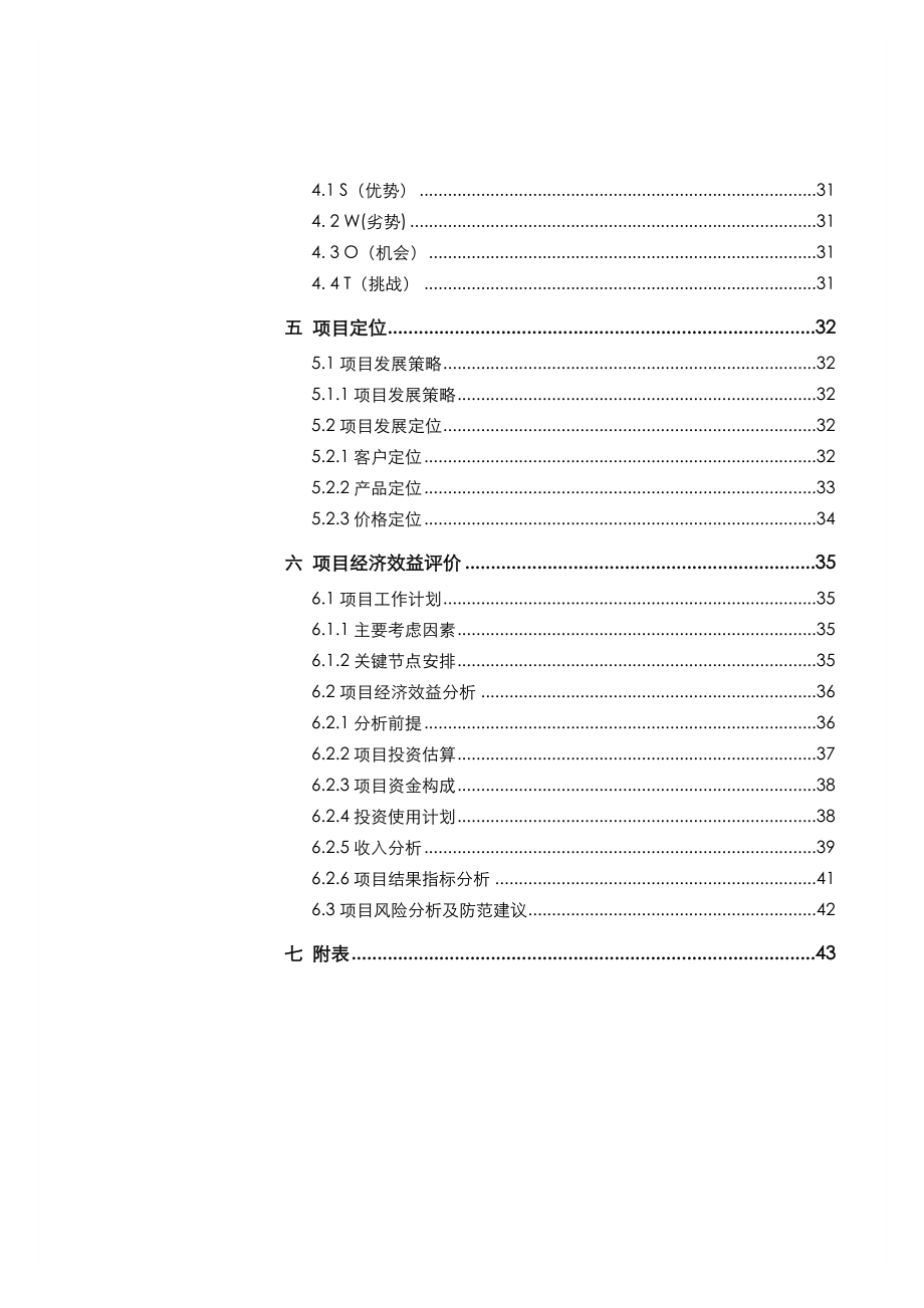 深圳市地铁蛇口西车辆段上盖物业开发项目可行性研究报告.doc_第3页