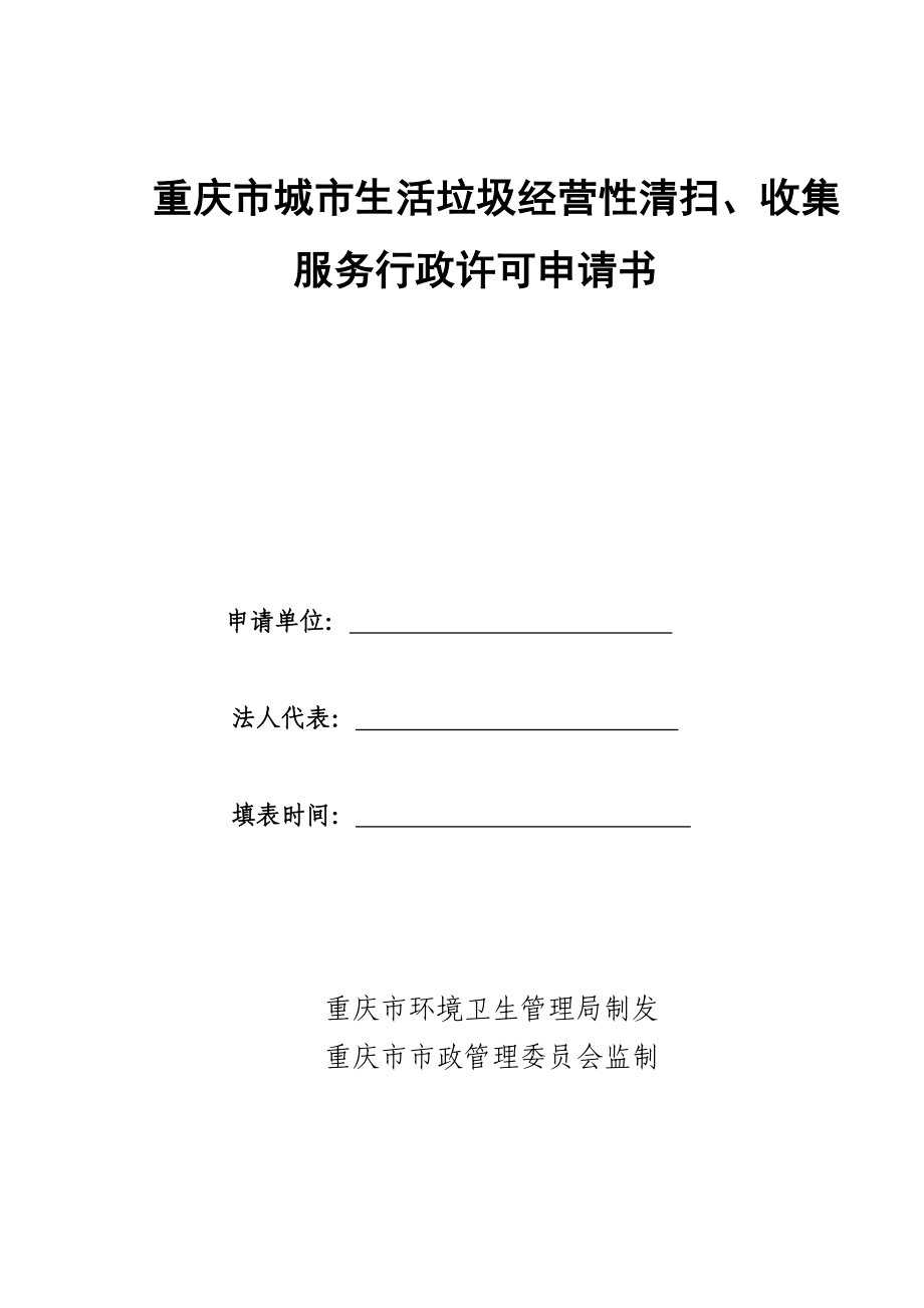 重庆市城市生活垃圾经营性清扫`收集 服务行政许可申请书.doc_第1页