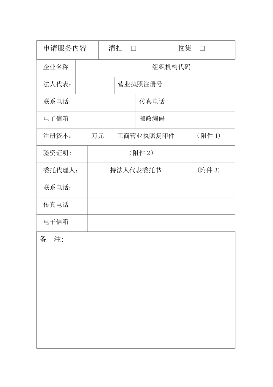 重庆市城市生活垃圾经营性清扫`收集 服务行政许可申请书.doc_第3页