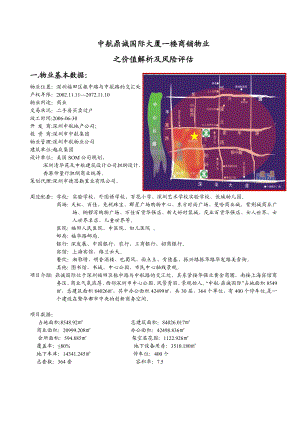 深圳华强北某大厦一楼商铺物业之价值解析及风险评估4191244778.doc