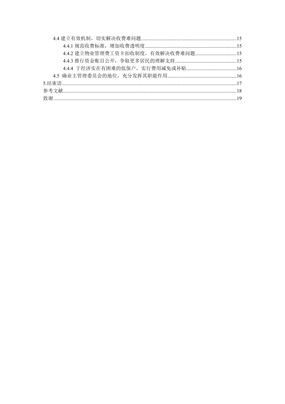 关于物业管理的论文.doc_第2页