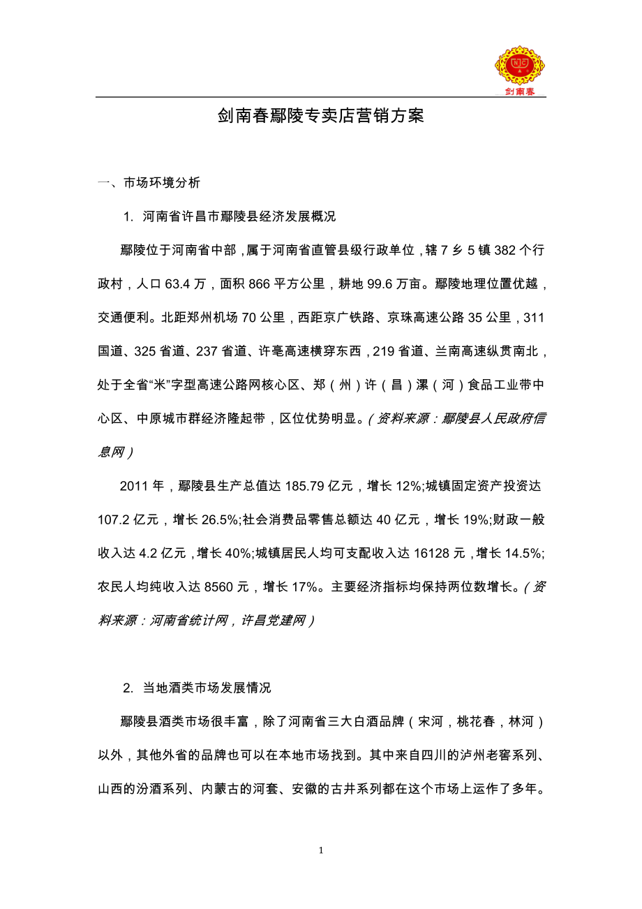 剑南鄢陵专卖店营销方案.doc_第1页