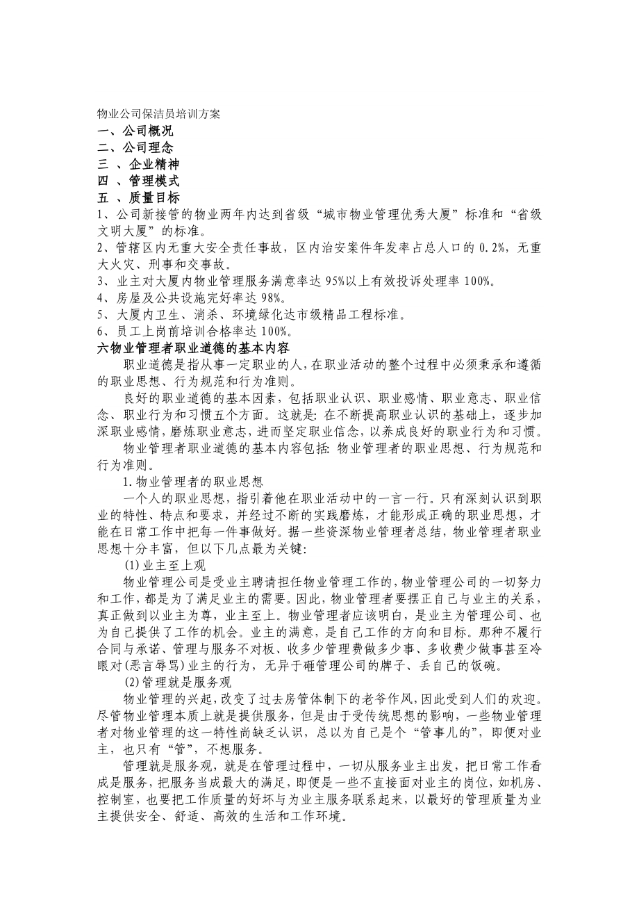 物业公司保洁员培训方案.doc_第1页