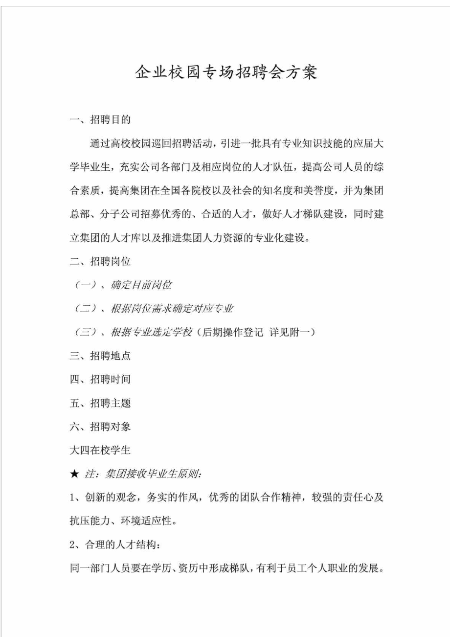 企业校园专场招聘方案.doc_第1页