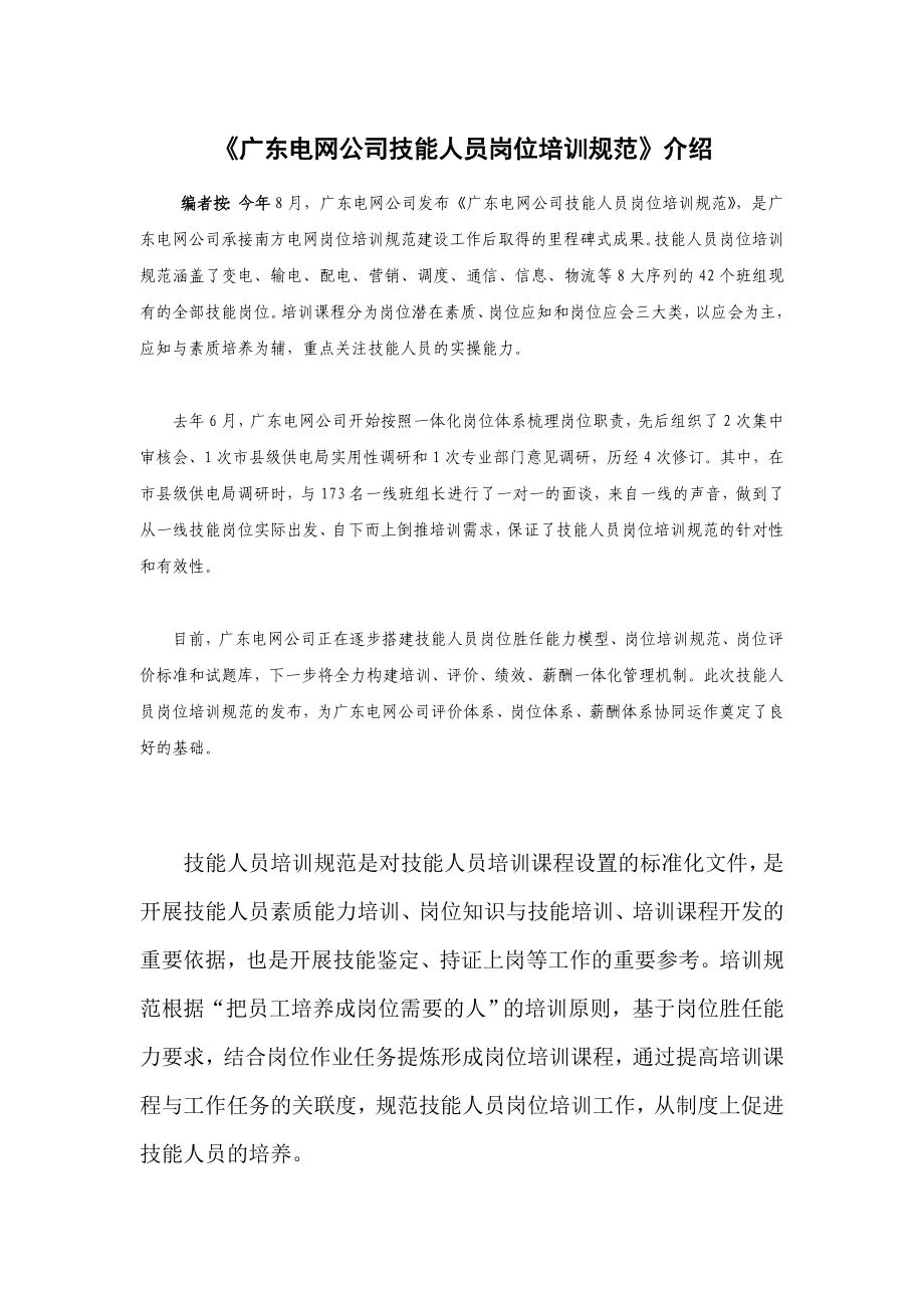 《广东电网公司技能人员岗位培训规范》介绍.doc_第1页