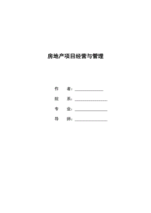 房地产项目经营与管理毕业论文.doc