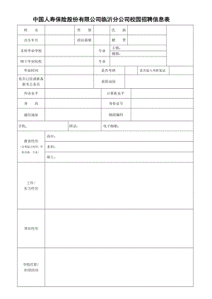 中国人寿保险股份有限公司临沂分公司校园招聘信息表.doc