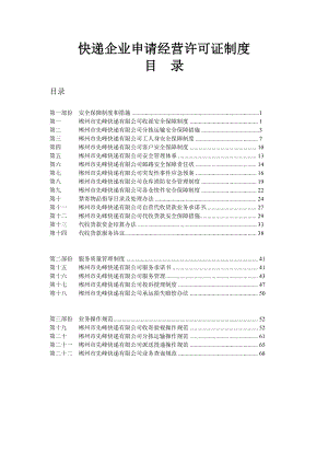 快递企业申请经营许可证制度.doc