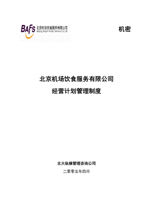 北大纵横—首都机场餐饮—经营计划管理制度.doc