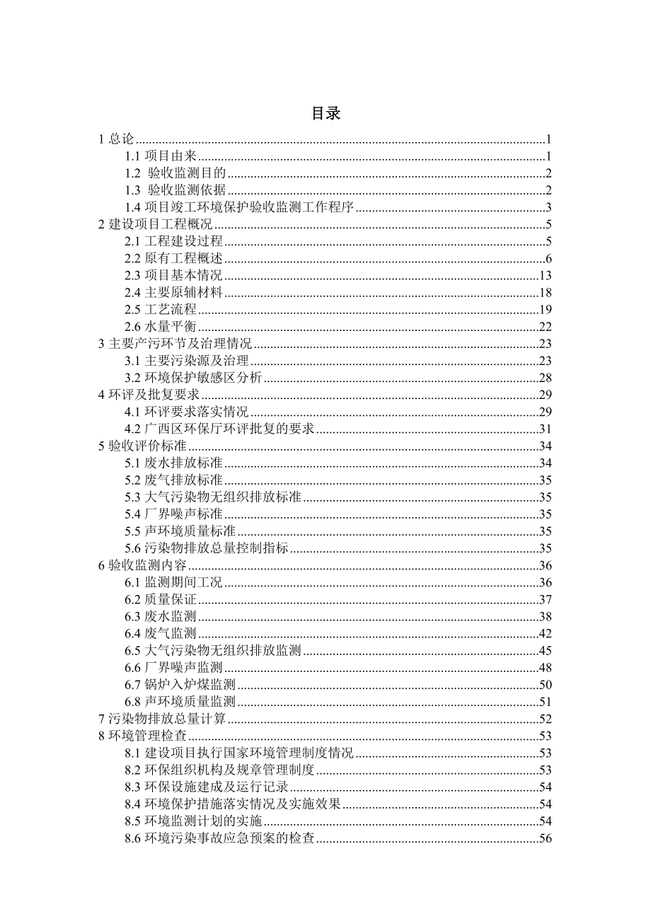 广西凭祥市丰浩酒精有限公司糖酒联产项目环境影响评价报告书全本.doc_第1页