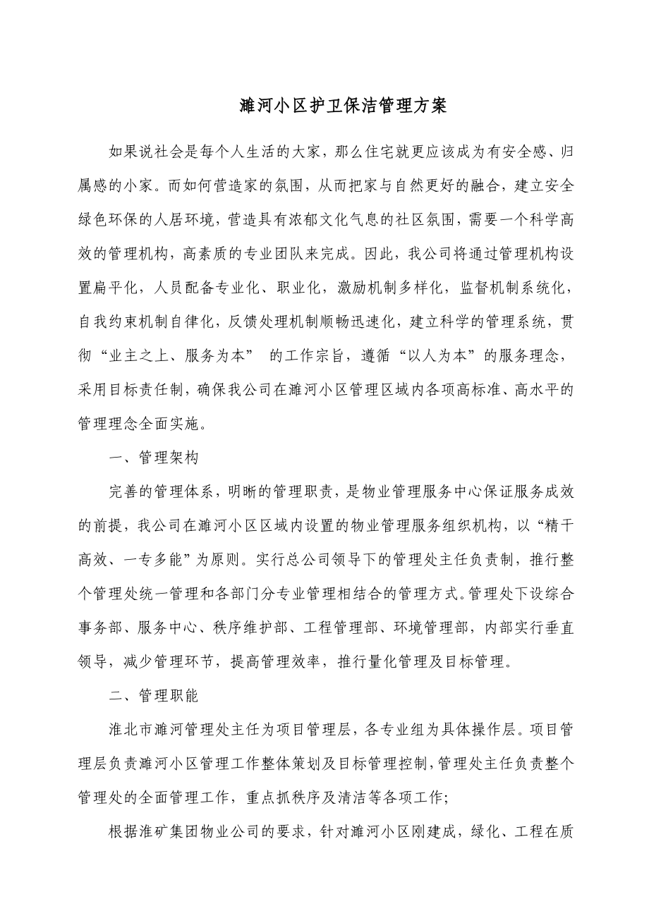 ahx物业小区的保安保洁的服务方案111.doc_第1页