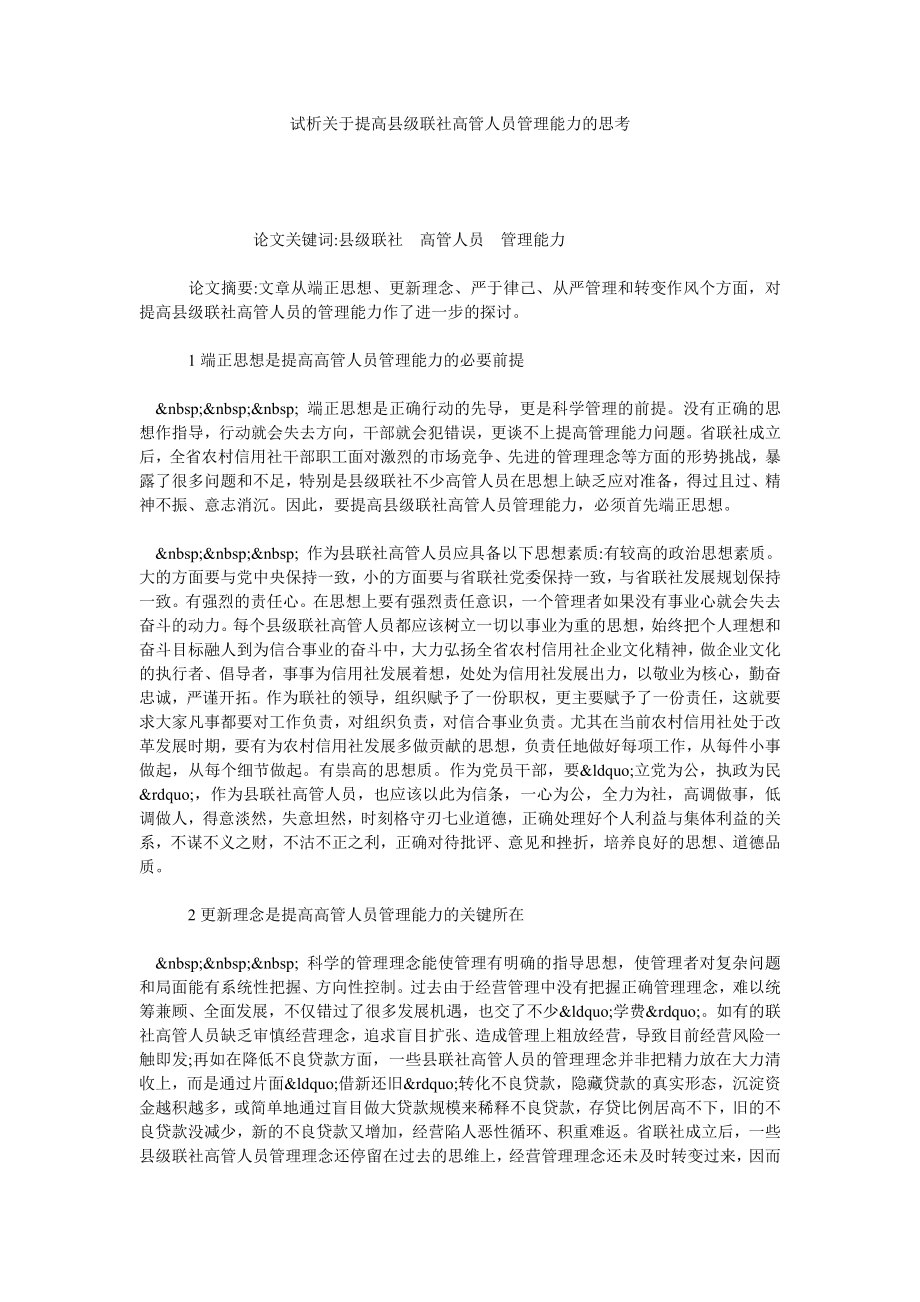 试析关于提高县级联社高管人员管理能力的思考.doc_第1页