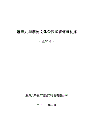 九华湖公园经营方案.doc