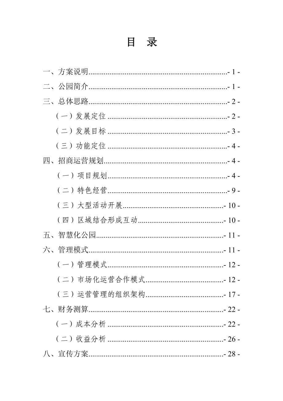 九华湖公园经营方案.doc_第3页