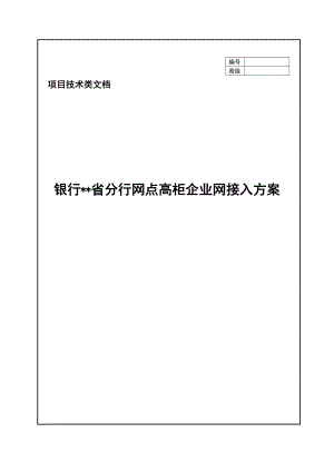 银行分行网点高柜企业网接入方案.doc