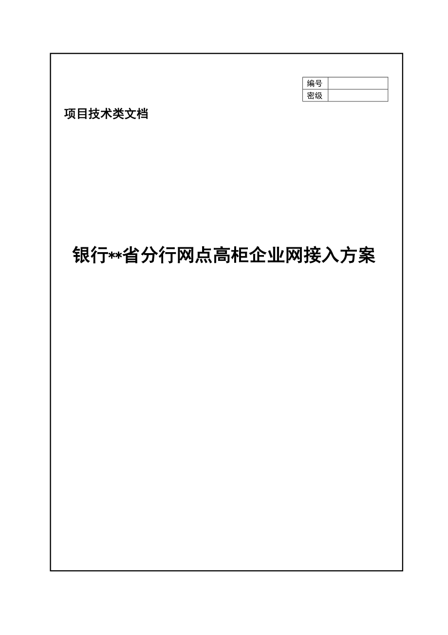 银行分行网点高柜企业网接入方案.doc_第1页