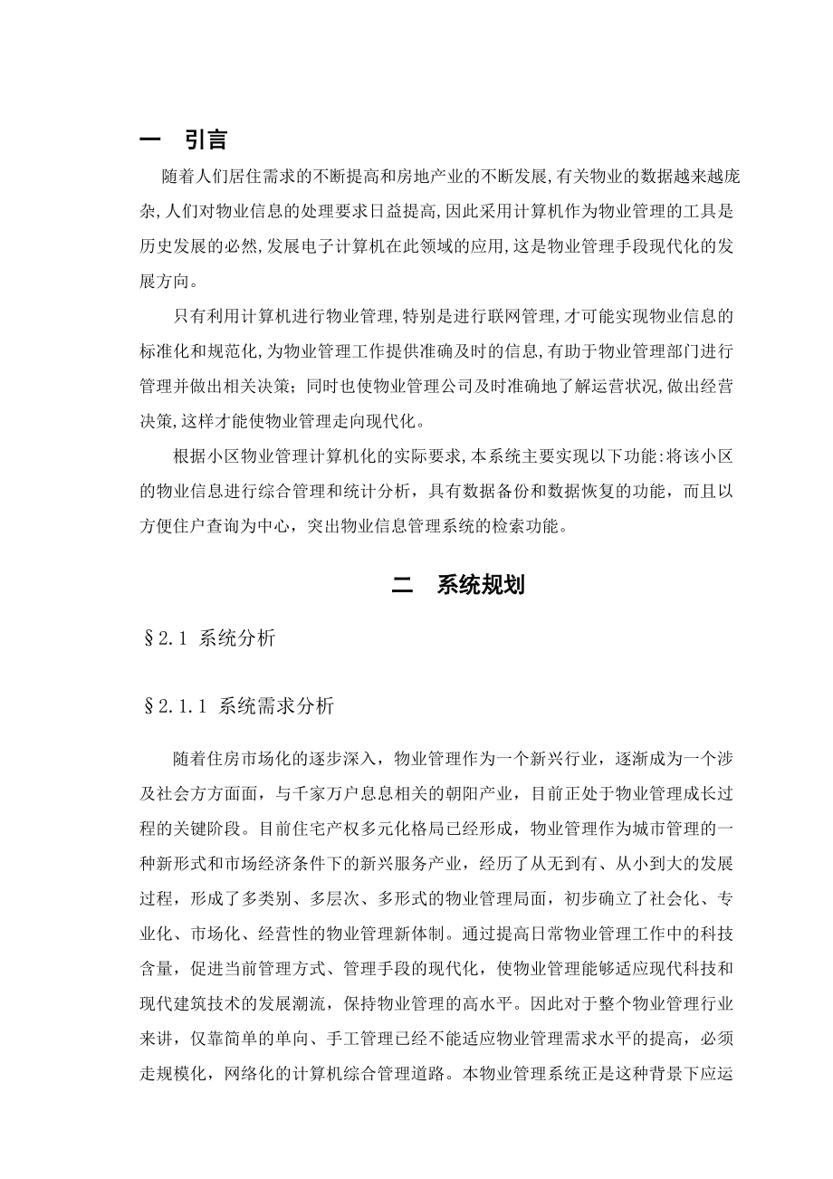 小区物业信息管理系统的设计与实现.doc_第3页