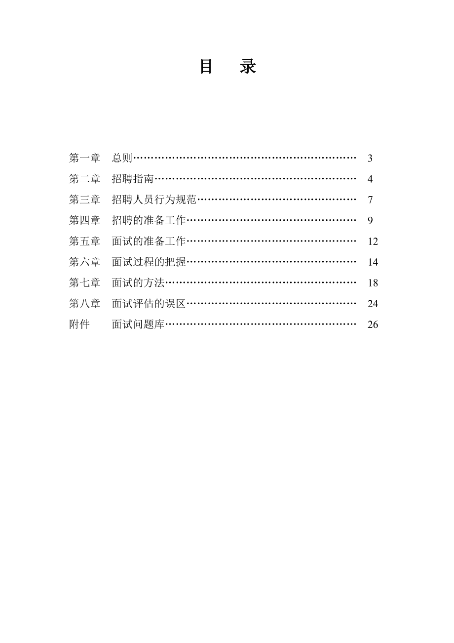 大型集团公司人力资源部招聘管理手册.doc_第2页