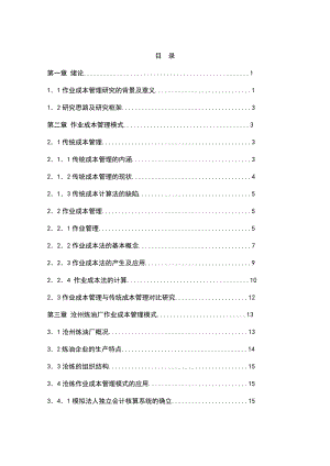 作业成本管理模式及其应用研究.doc