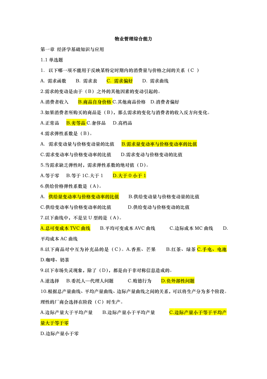 物业管理综合能力2.doc_第1页