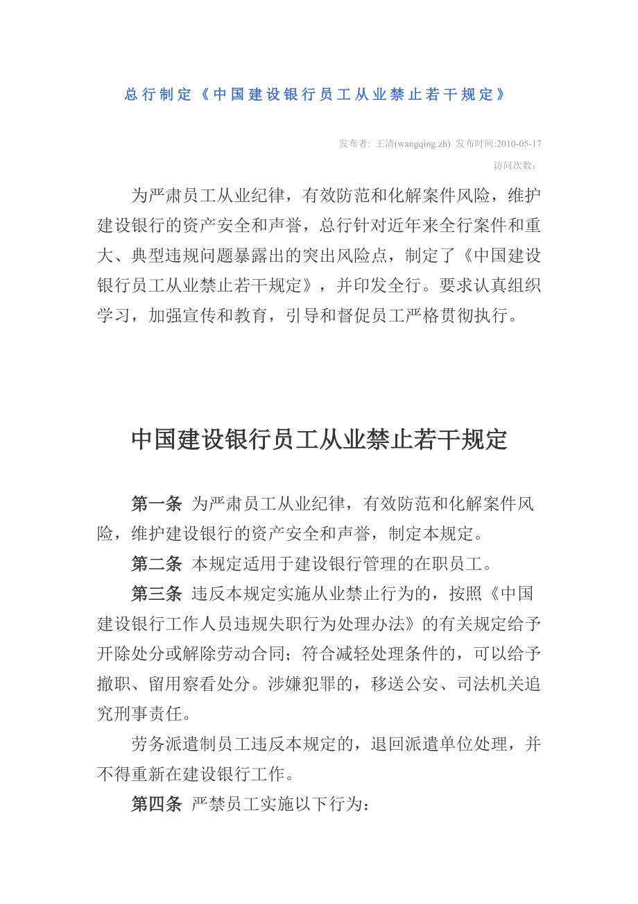 中国建设银行员工从业禁止若干规定.doc_第1页