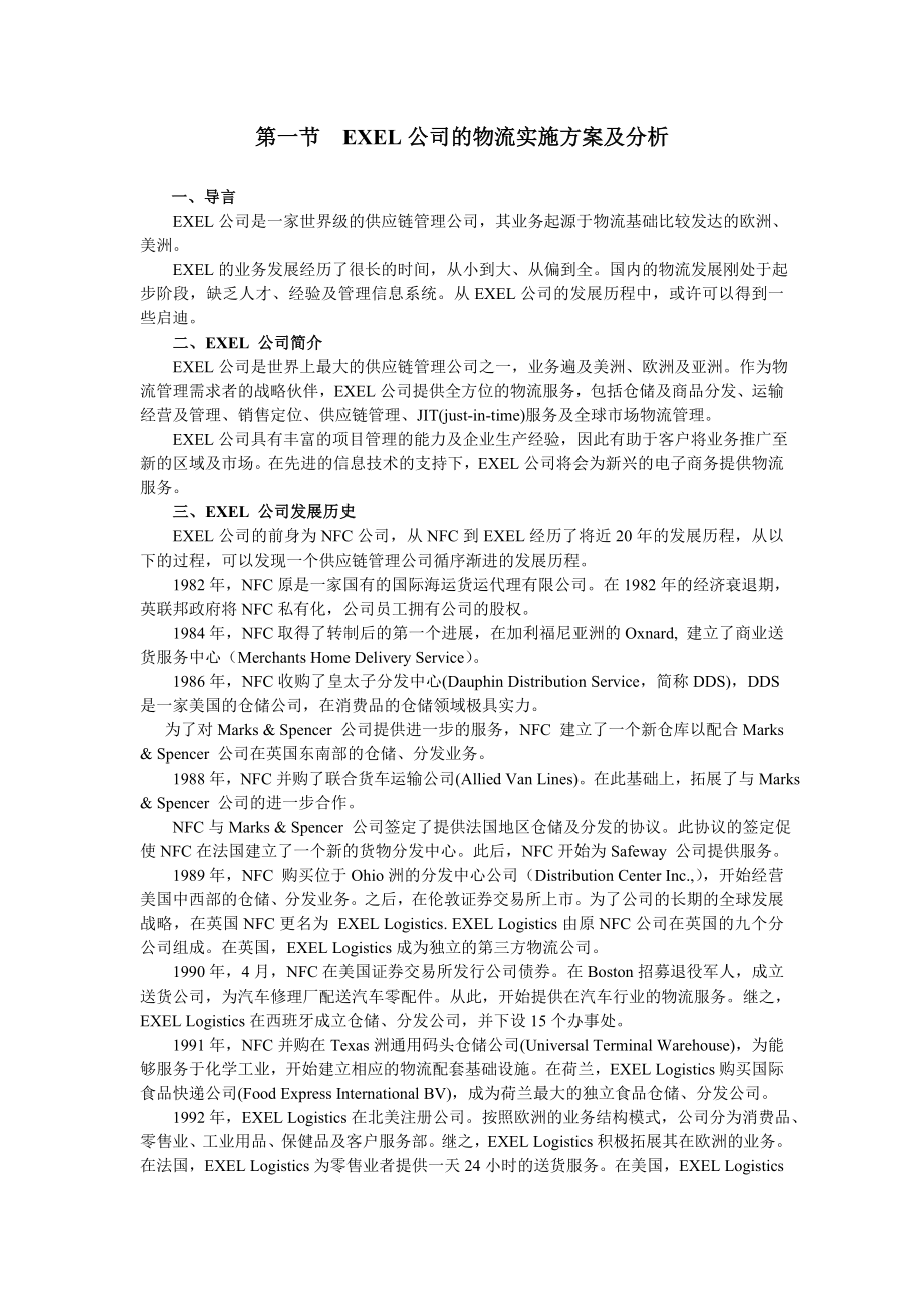 EXEL公司的物流实施方案及分析.doc_第1页