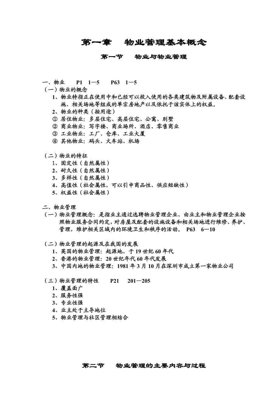 物业管理实务培训笔记1.doc_第1页