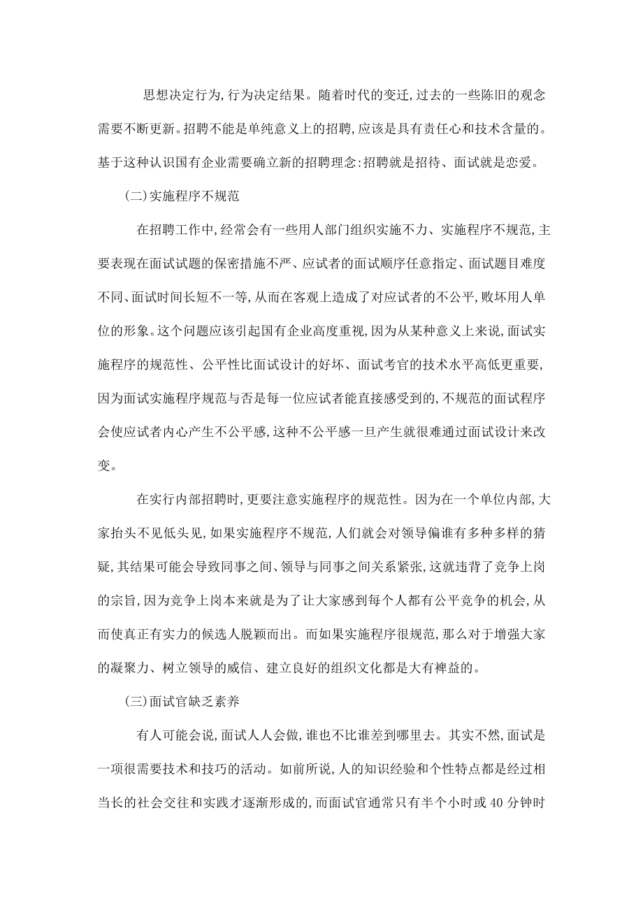 国有企业招聘中存在的问题及对策分析毕业论文（可编辑）.doc_第3页