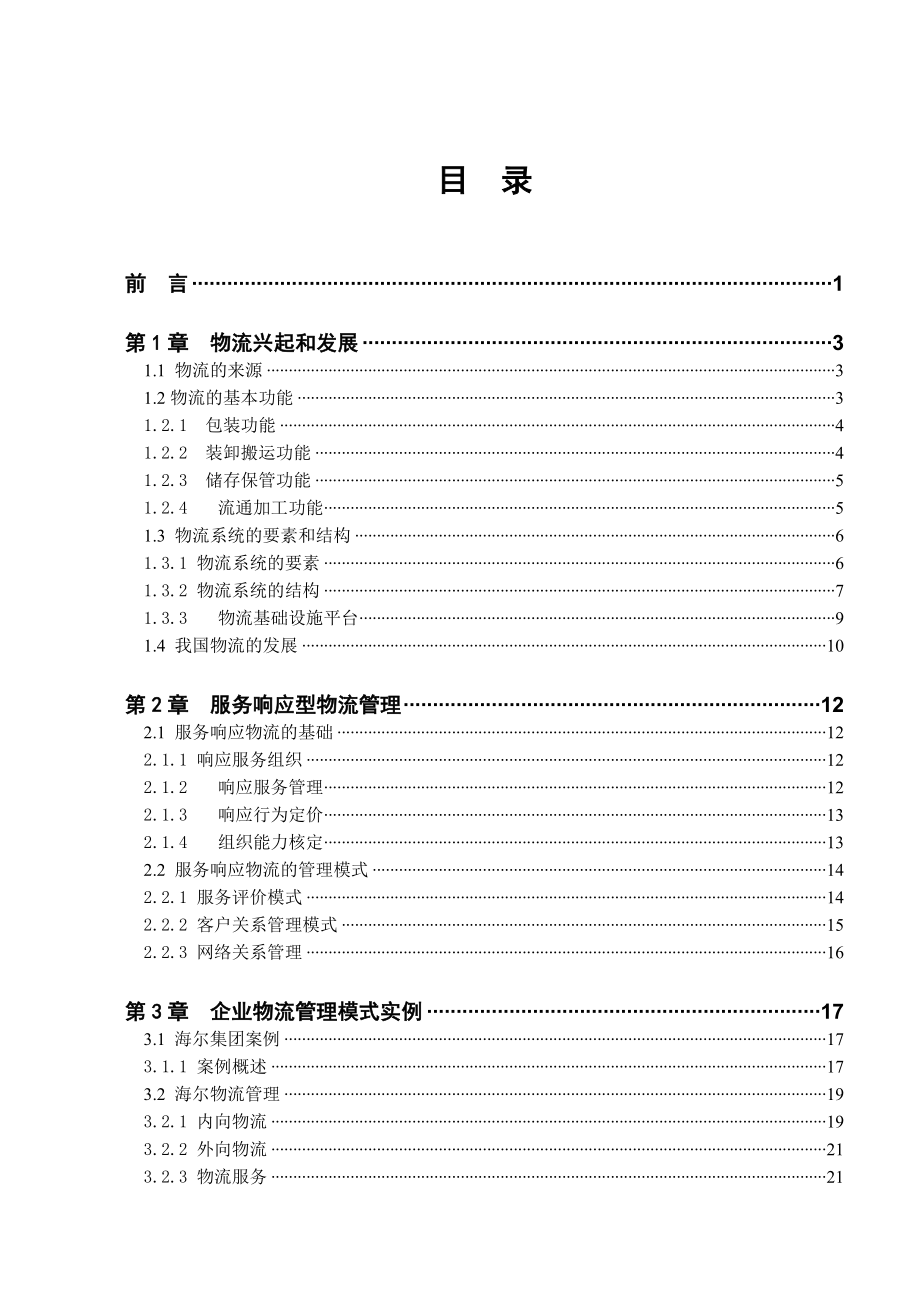 [毕业设计精品]服务相应型物流管理模式探析.doc_第3页