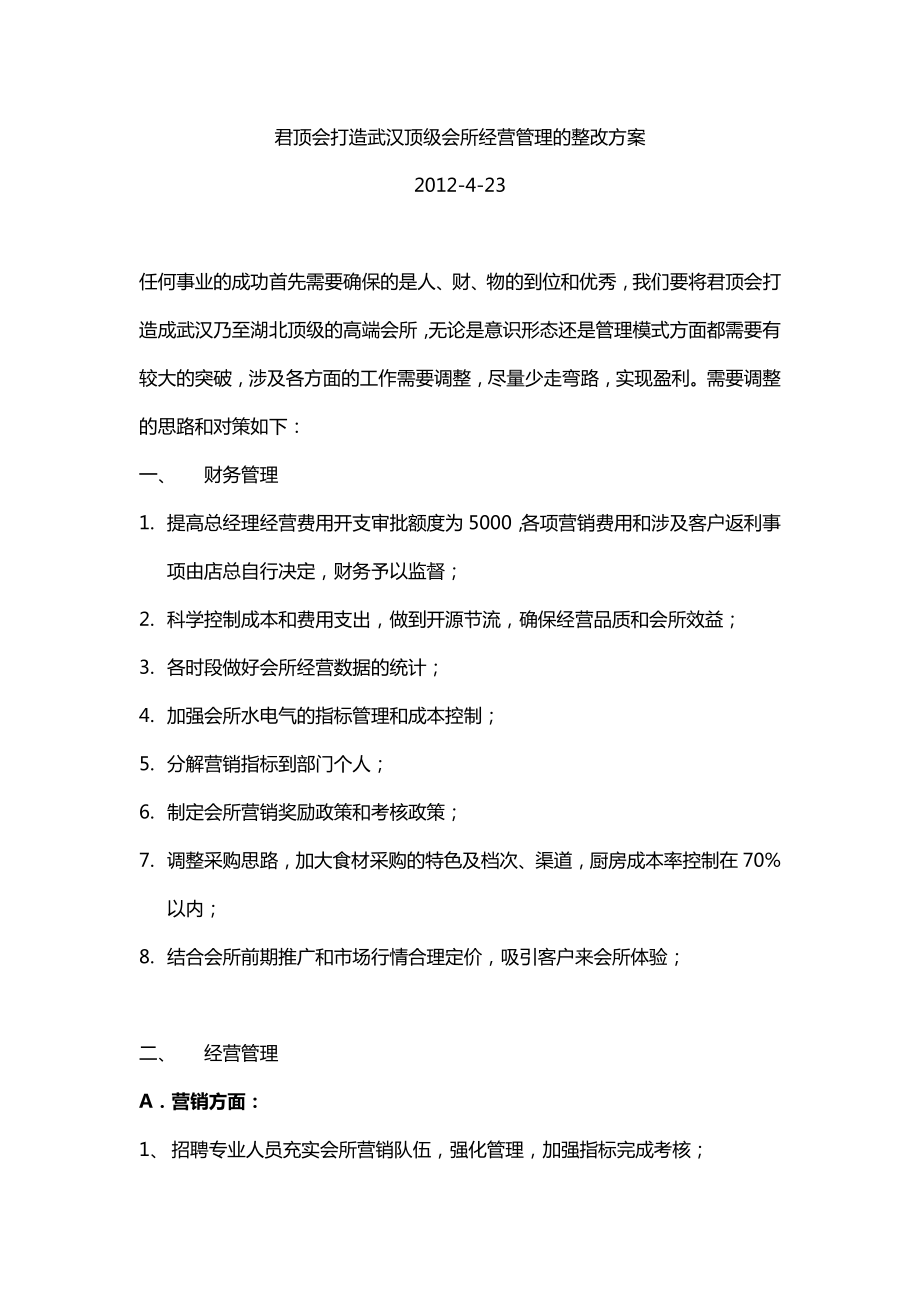 顶级会所经营管理的整改方案.doc_第1页