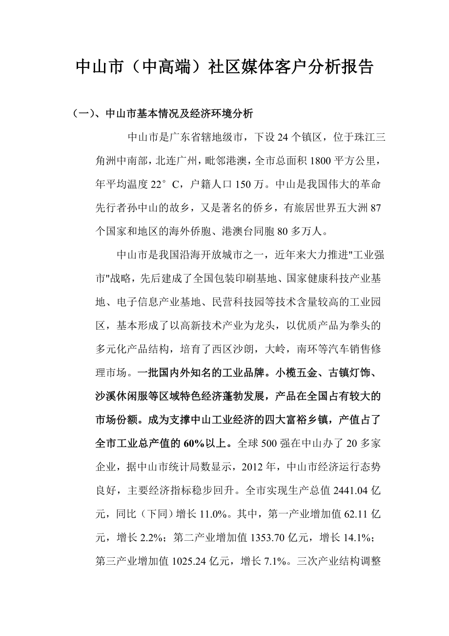 中山市中高端社区灯箱投放计划书.doc_第1页