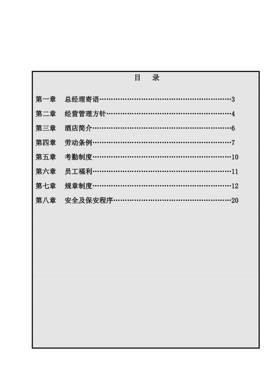 员工管理龙泉酒店员工手册(DOC 27页).doc_第2页