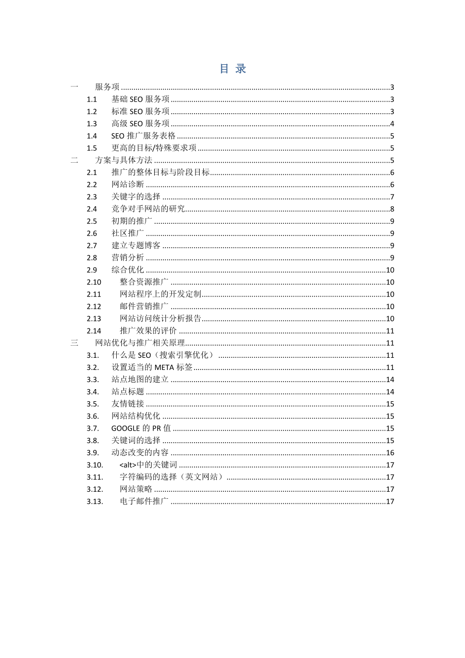 玩具行业优化推广方案.doc_第2页