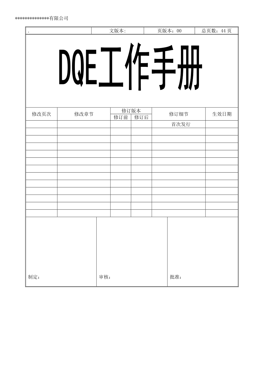 DQE工作指导.doc_第1页