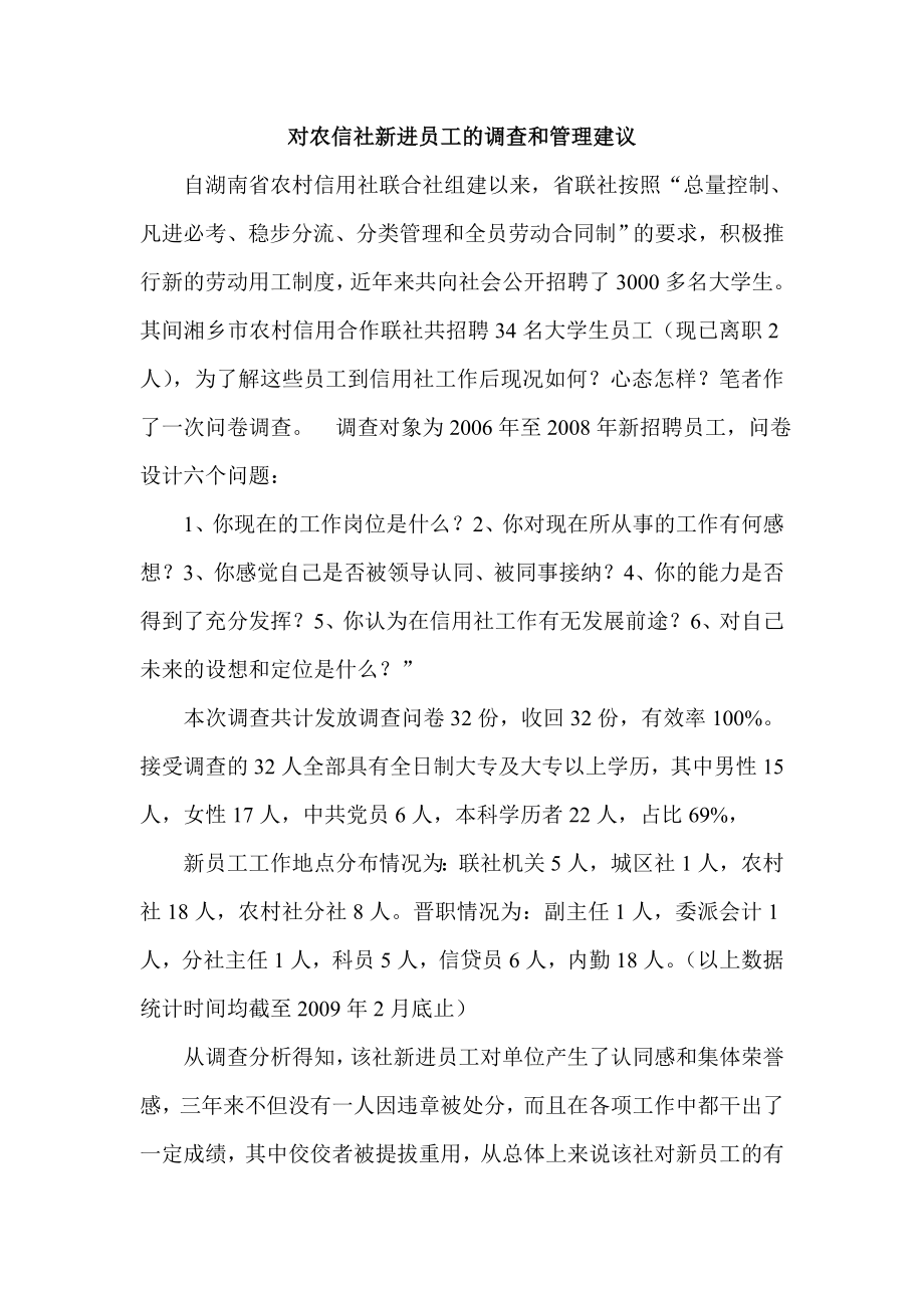 对农信社新进员工的调查和管理建议.doc_第1页