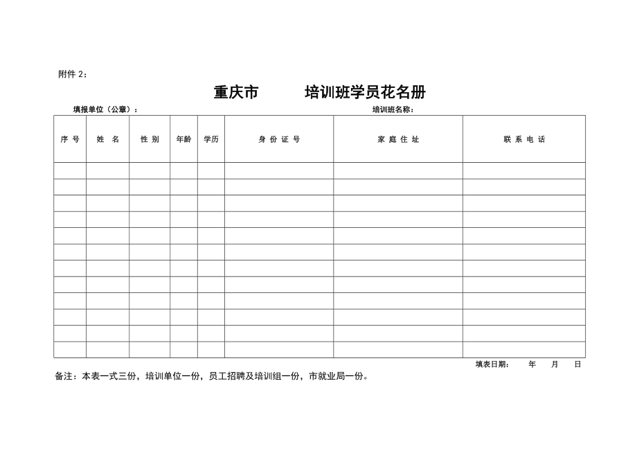 培训班学员登记表.doc_第2页