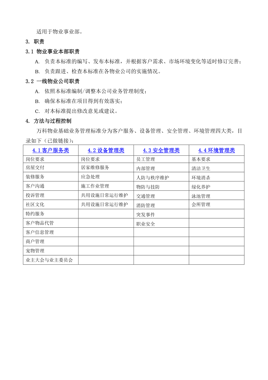 《万科物业基础业务管理标准》 .doc_第2页