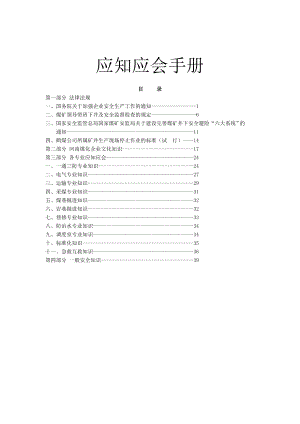 煤矿员工应知应会手册.doc