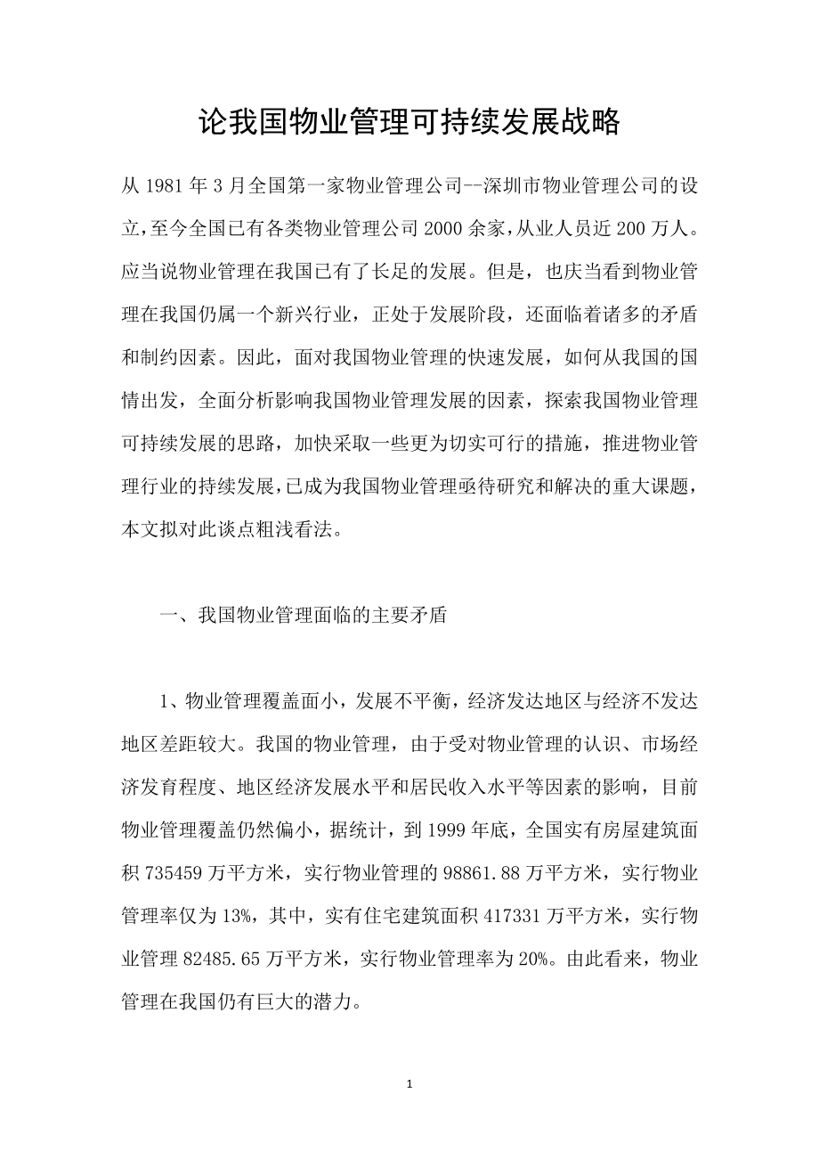 论我国物业管理可持续发展战略.doc_第1页