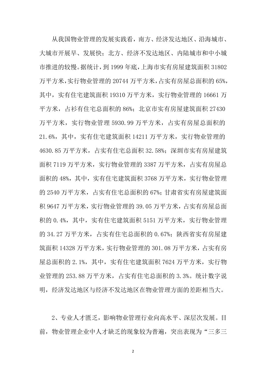 论我国物业管理可持续发展战略.doc_第2页