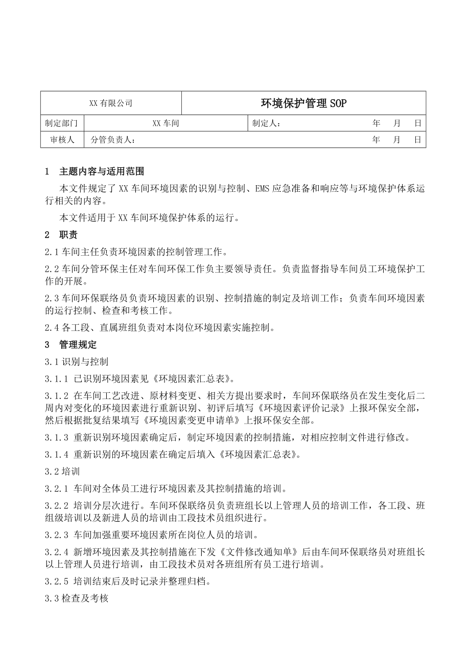 工厂车间环境保护管理SOP.doc_第1页