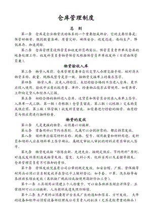 【推荐】仓库管理制度.doc