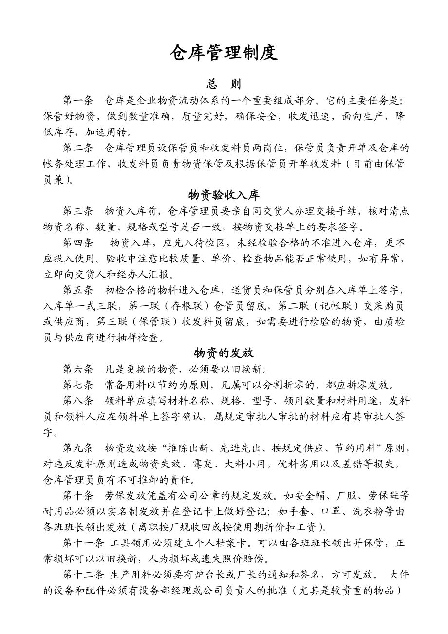 【推荐】仓库管理制度.doc_第1页