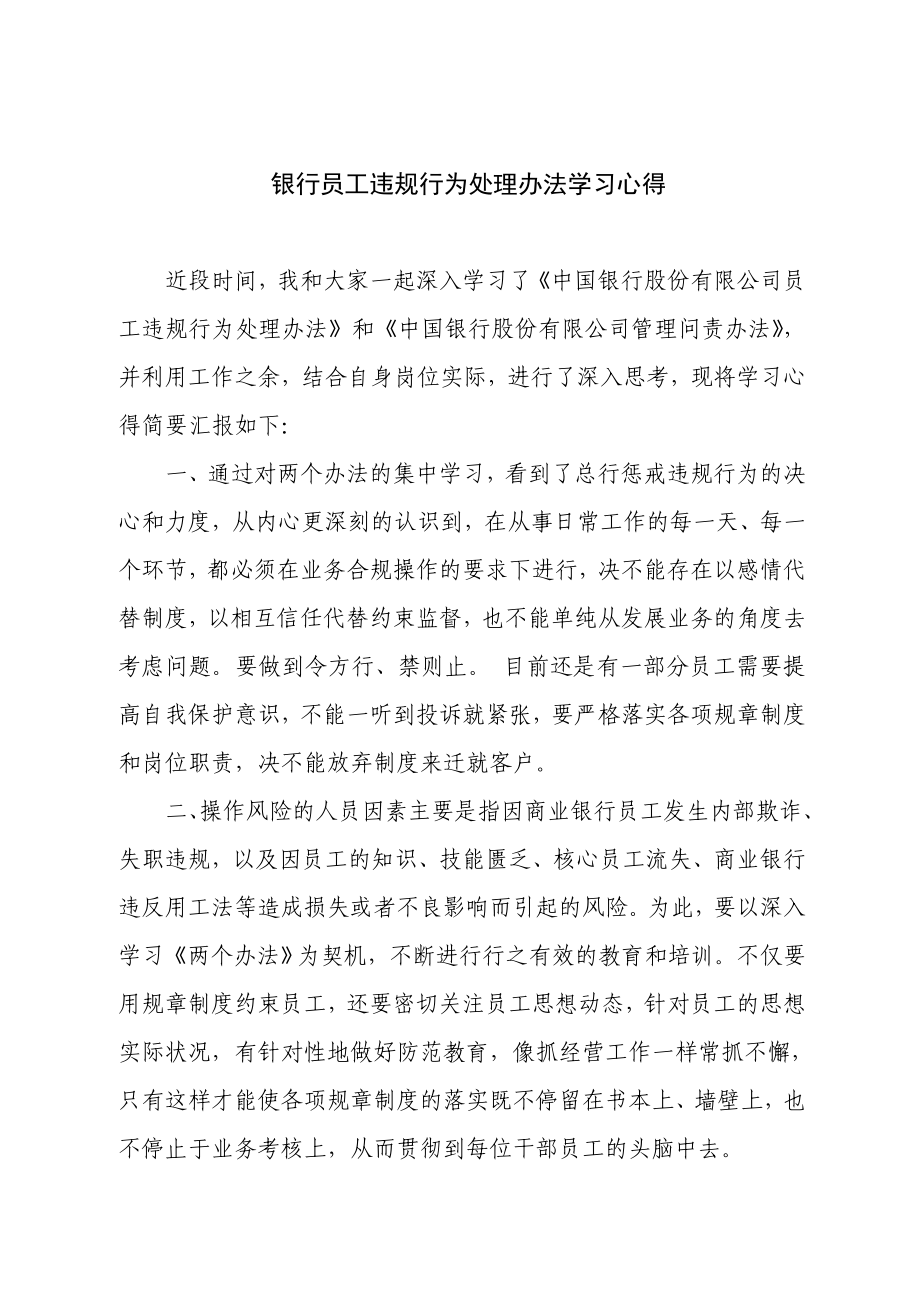 银行员工违规处理办法的学习心得.doc_第1页