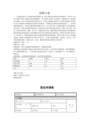 快餐店招聘方案.doc